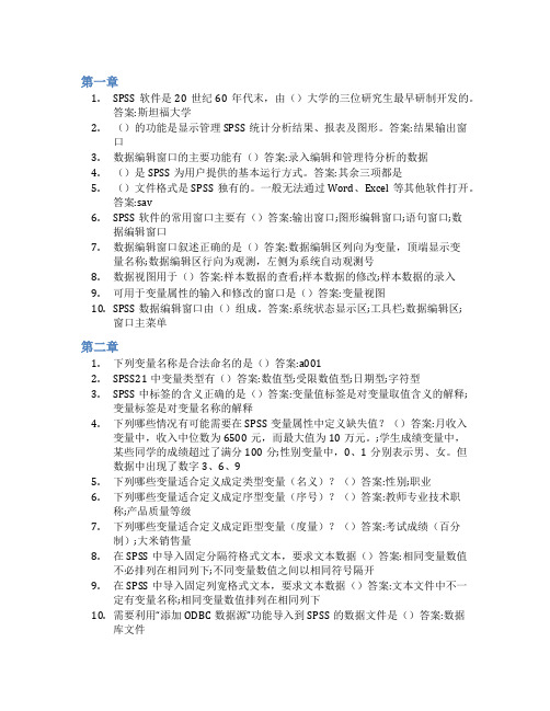 智慧树答案SPSS带您轻松发现数据之美(山东联盟)知到课后答案章节测试2022年