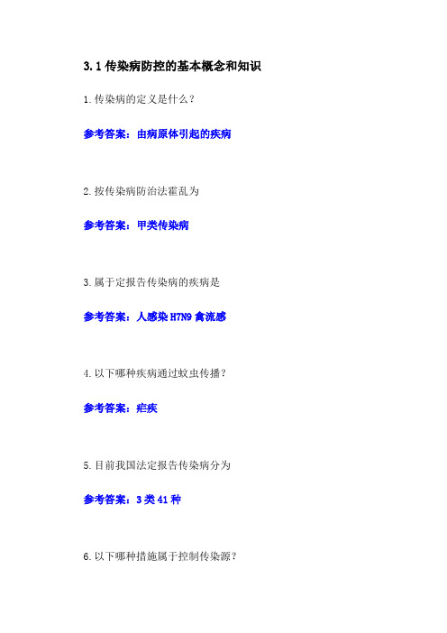 传染病预防控制答案-2024年疾控大学习必修和选修答案