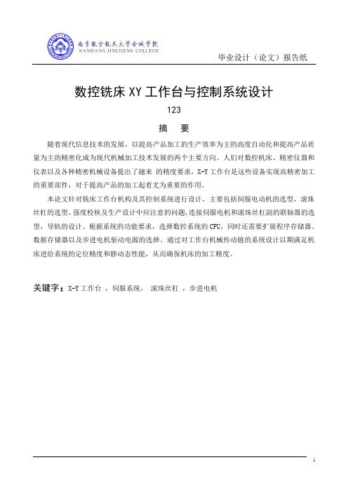 数控铣床XY工作台与控制系统方案设计书大学本科方案设计书