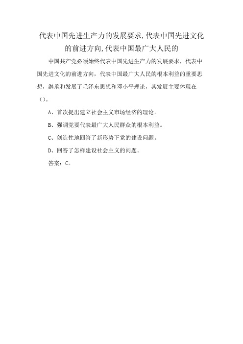 代表中国先进生产力的发展要求,代表中国先进文化的前进方向,代表中国最广大人民的