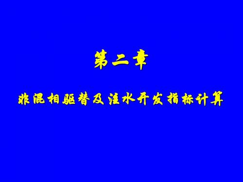 油藏工程课件 2.1一维不稳定驱替