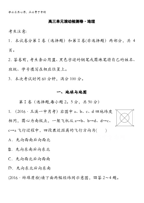 2017高考地理(人教全国)精练—第一单元 地球与地图 含答案