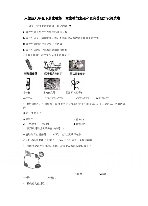 人教版八年级下册生物生物的生殖和发育基础知识测试卷含答案