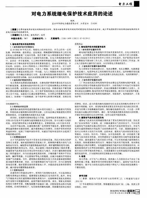 对电力系统继电保护技术应用的论述