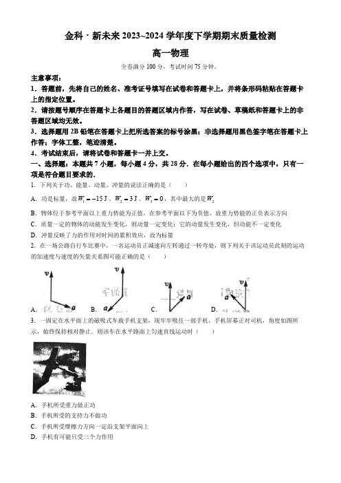 河南省南阳市金科新未来2023-2024学年高一下学期7月期末考试物理试题(含解析)