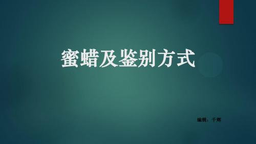 蜜蜡鉴别方法