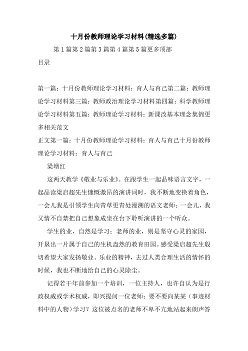 十月份教师理论学习材料(精选多篇)