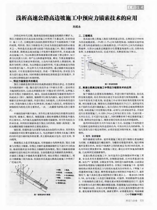 浅析高速公路高边坡施工中预应力锚索技术的应用