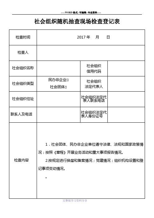 社会组织随机抽查现场检查登记表