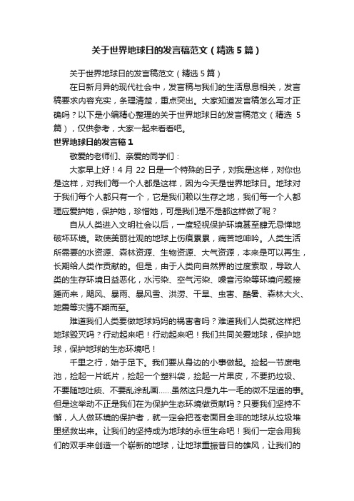 关于世界地球日的发言稿范文（精选5篇）