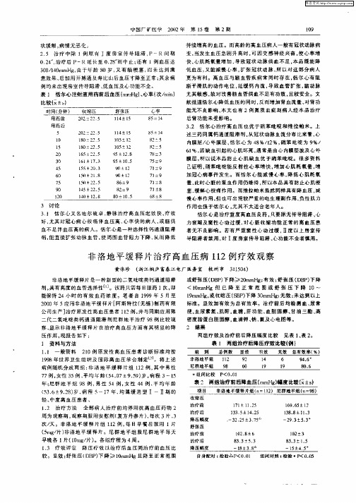 非洛地平缓释片治疗高血压病112例疗效观察