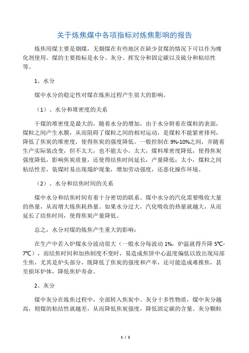 关于炼焦煤中各项指标对炼焦影响的报告