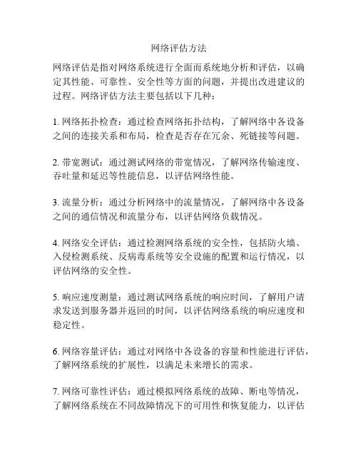 网络评估方法