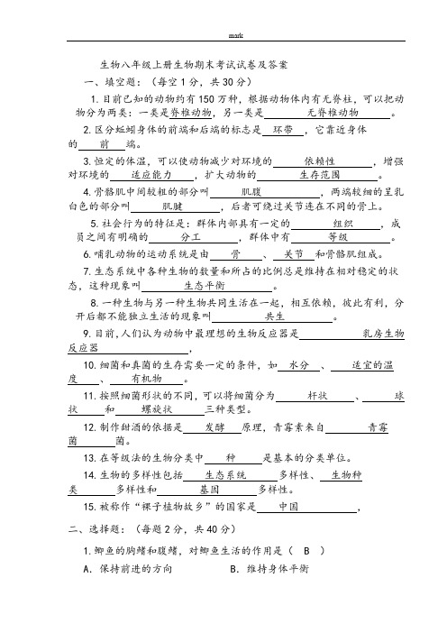 2018-2019学年人教版生物八年级上册生物期末-试卷(含答案)