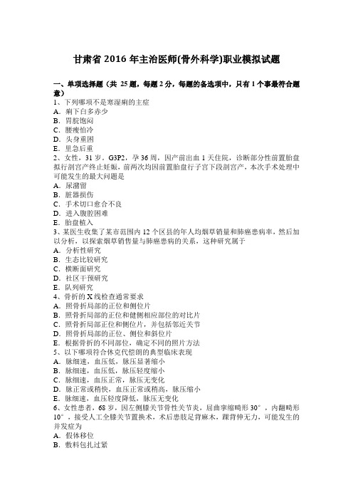 甘肃省2016年主治医师(骨外科学)职业模拟试题