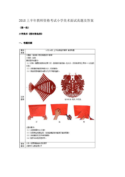 2018上半年教师资格考试小学美术面试真题及答案