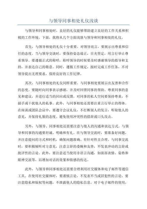 与领导同事相处礼仪浅谈