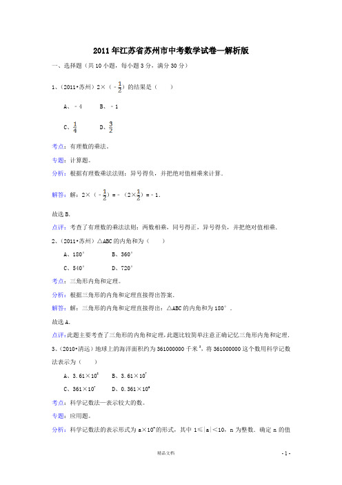 2011年江苏省苏州市中考数学试卷(解析版)