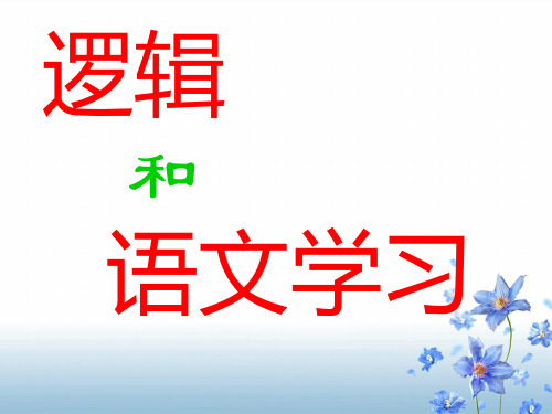 逻辑与语文学习-1公开课获奖课件百校联赛一等奖课件