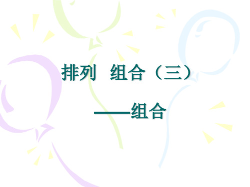排列组合3