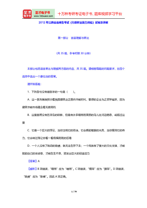 江西省选调生考试《行政职业能力测验》题库【2012年江西省选调生考试《行政职业能力测验》试卷及详解】