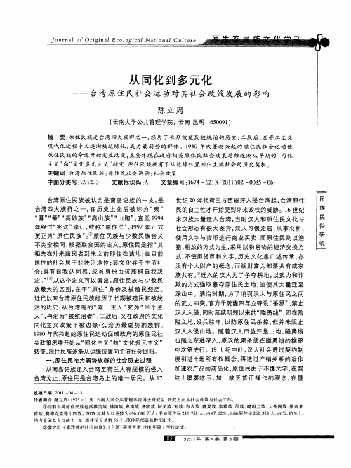 从同化到多元化——台湾原住民社会运动对其社会政策发展的影响