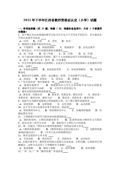 2015年下半年江西省教师资格证认定(小学)试题