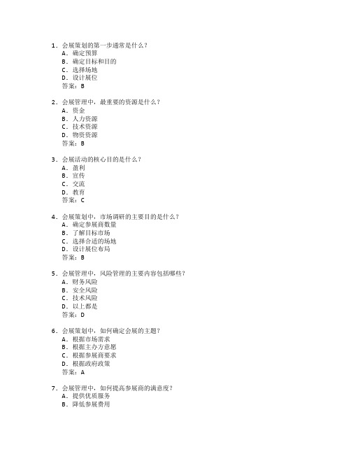 会展策划与会展管理技术考试 选择题 63题