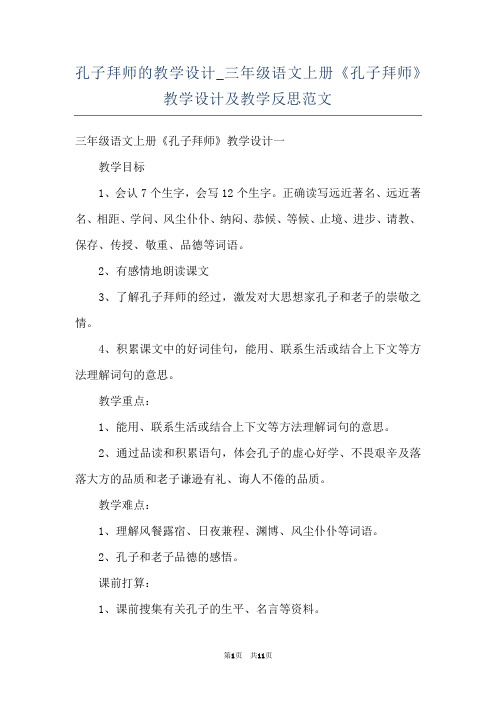 孔子拜师的教学设计_三年级语文上册《孔子拜师》教学设计及教学反思范文