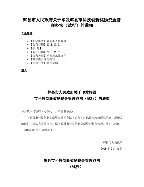 辉县市人民政府关于印发辉县市科技创新奖励资金管理办法（试行）的通知