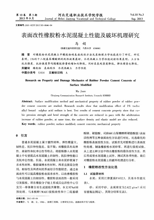 表面改性橡胶粉水泥混凝土性能及破坏机理研究
