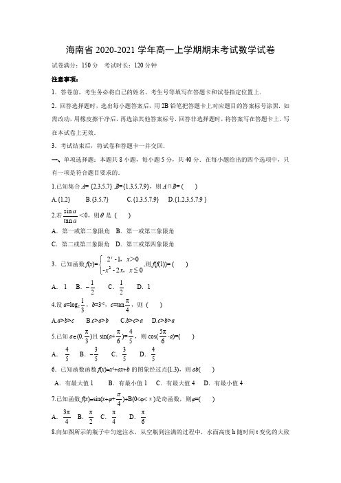 【数学】海南省2020-2021学年高一上学期期末考试试卷(扫描版)