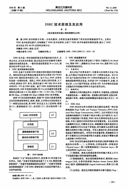 DSRC技术原理及其应用