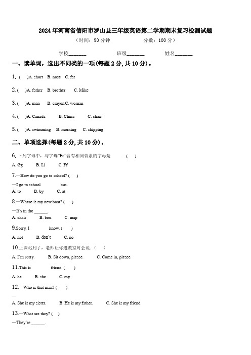 2024年河南省信阳市罗山县三年级英语第二学期期末复习检测试题含解析