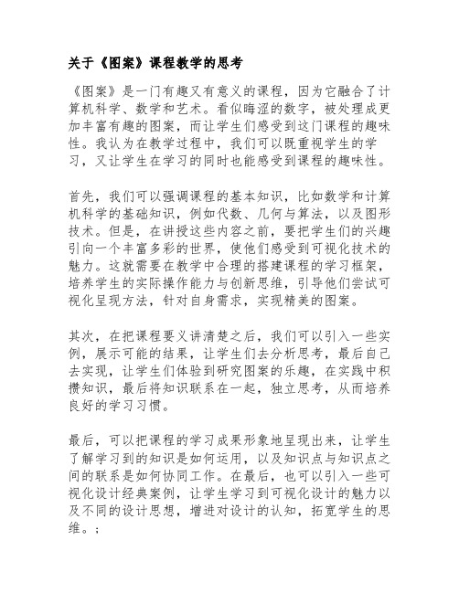 关于《图案》课程教学的思考