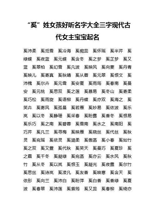 “奚”姓女孩好听名字大全三字现代古代女主宝宝起名