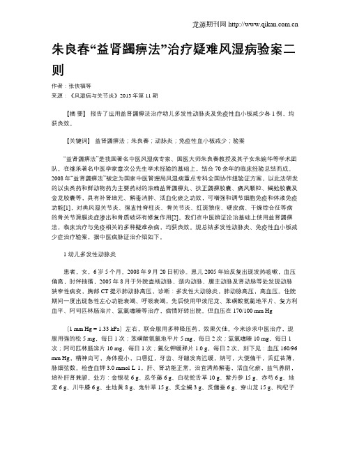 朱良春“益肾蠲痹法”治疗疑难风湿病验案二则