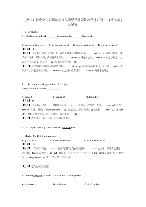 (英语)初中英语短语动词常见题型及答题技巧及练习题(含答案)及解析