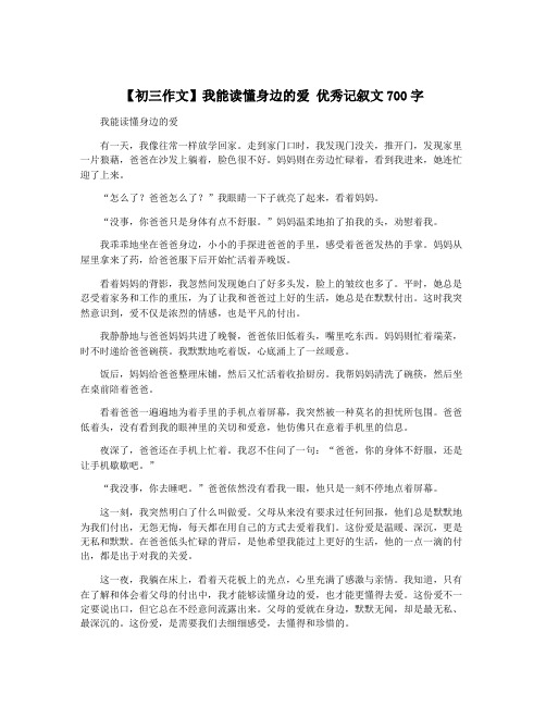 【初三作文】我能读懂身边的爱 优秀记叙文700字