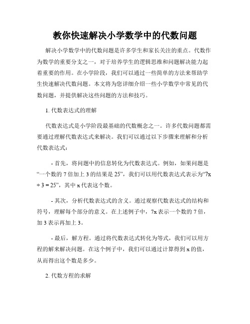 教你快速解决小学数学中的代数问题