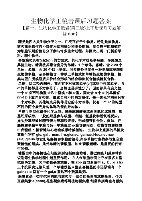 生物化学王镜岩课后习题答案