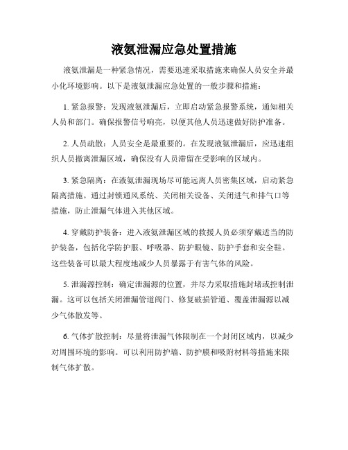 液氨泄漏应急处置措施