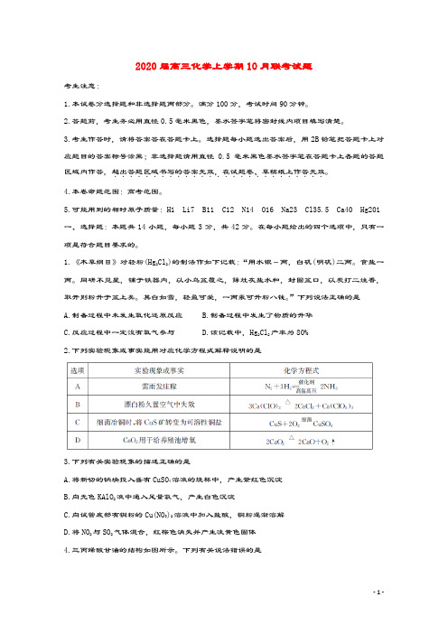 2020届高三化学上学期10月联考试题