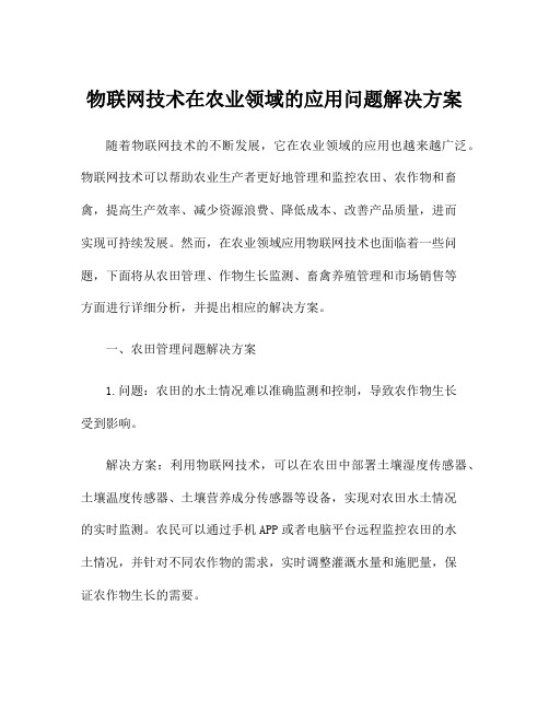 物联网技术在农业领域的应用问题解决方案