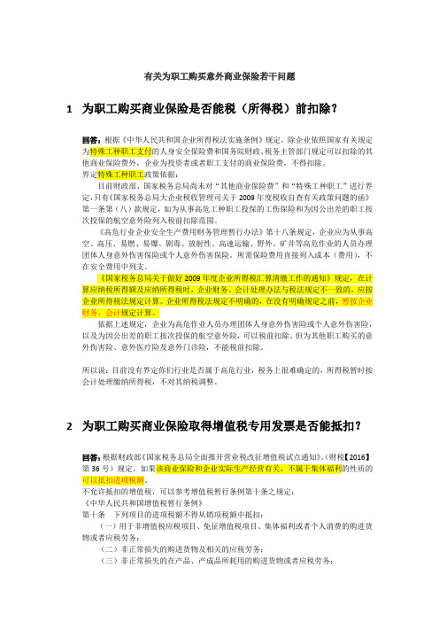 有关为职工购买意外商业保险账务处理与税务处理