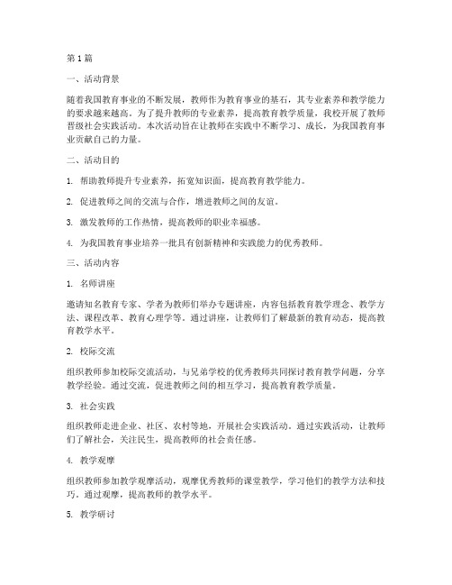 教师晋级社会实践活动(3篇)