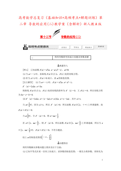 高考数学总复习(基础知识+高频考点+解题训练)第二章 导数的应用(二)教学案(含解析)新人教A版