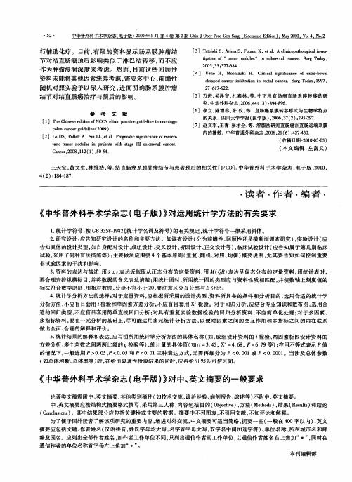 《中华普外科手术学杂志(电子版)》对中、英文摘要的一般要求