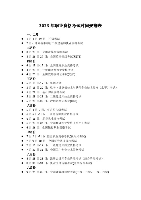 23年职业资格考试时间安排表