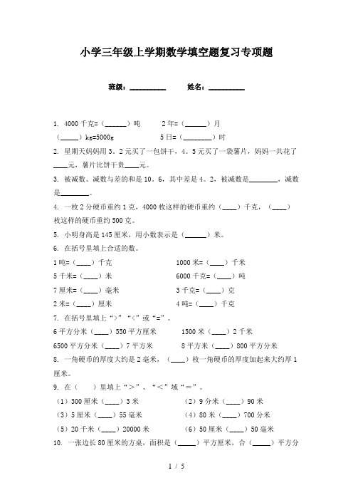 小学三年级上学期数学填空题复习专项题